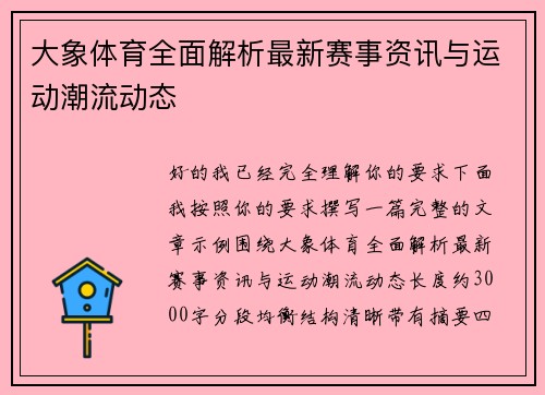 大象体育全面解析最新赛事资讯与运动潮流动态