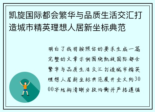 凯旋国际都会繁华与品质生活交汇打造城市精英理想人居新坐标典范