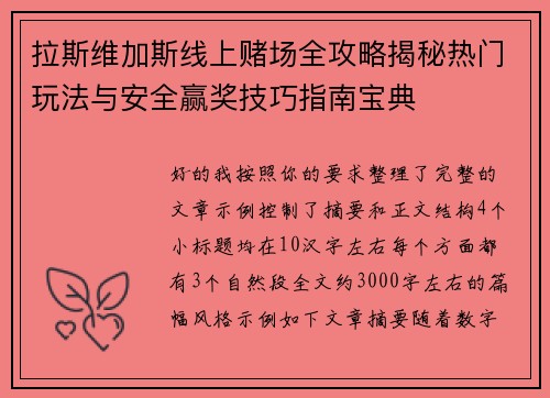 拉斯维加斯线上赌场全攻略揭秘热门玩法与安全赢奖技巧指南宝典