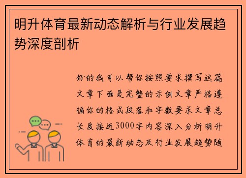 明升体育最新动态解析与行业发展趋势深度剖析