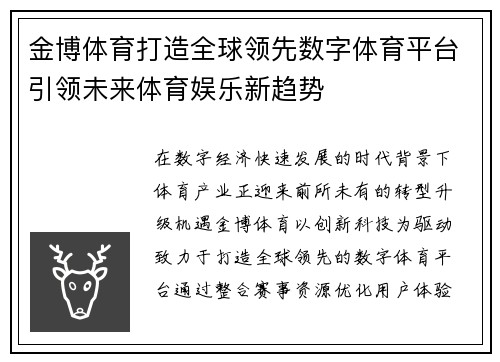 金博体育打造全球领先数字体育平台引领未来体育娱乐新趋势