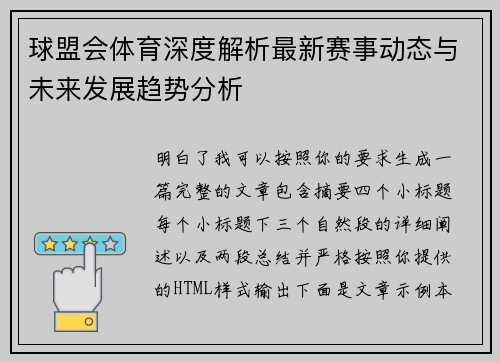 球盟会体育深度解析最新赛事动态与未来发展趋势分析