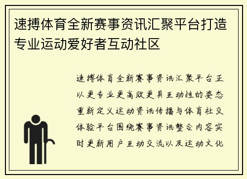 速搏体育全新赛事资讯汇聚平台打造专业运动爱好者互动社区