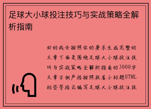 足球大小球投注技巧与实战策略全解析指南