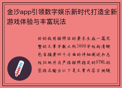 金沙app引领数字娱乐新时代打造全新游戏体验与丰富玩法 金沙app引领数字娱乐新时代打造全新游戏体验与丰富玩法