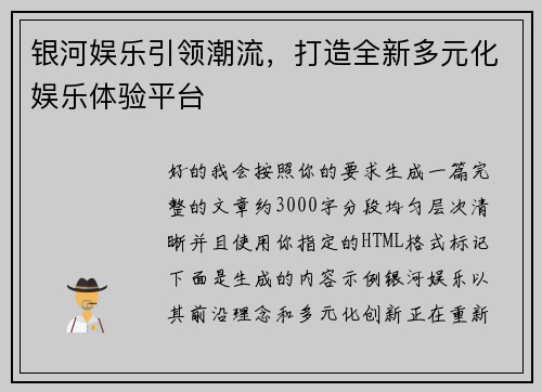 银河娱乐引领潮流,打造全新多元化娱乐体验平台 银河娱乐引领潮流,打造全新多元化娱乐体验平台