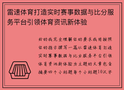 雷速体育打造实时赛事数据与比分服务平台引领体育资讯新体验 雷速体育打造实时赛事数据与比分服务平台引领体育资讯新体验