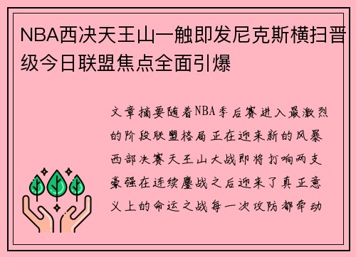 NBA西决天王山一触即发尼克斯横扫晋级今日联盟焦点全面引爆 NBA西决天王山一触即发尼克斯横扫晋级今日联盟焦点全面引爆