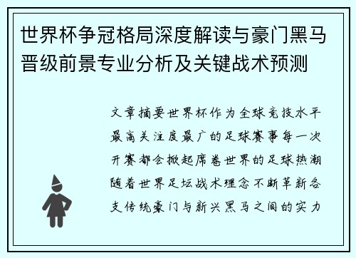 世界杯争冠格局深度解读与豪门黑马晋级前景专业分析及关键战术预测