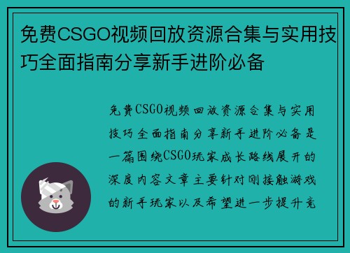 免费CSGO视频回放资源合集与实用技巧全面指南分享新手进阶必备
