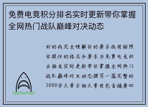 免费电竞积分排名实时更新带你掌握全网热门战队巅峰对决动态