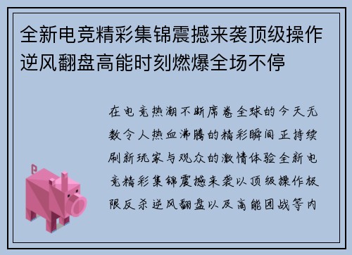 全新电竞精彩集锦震撼来袭顶级操作逆风翻盘高能时刻燃爆全场不停