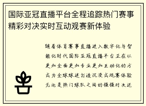 国际亚冠直播平台全程追踪热门赛事精彩对决实时互动观赛新体验