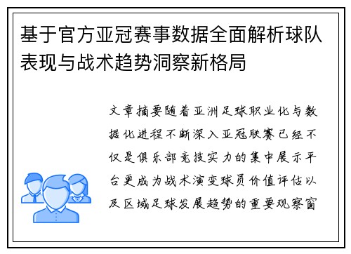 基于官方亚冠赛事数据全面解析球队表现与战术趋势洞察新格局