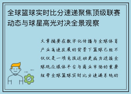 全球篮球实时比分速递聚焦顶级联赛动态与球星高光对决全景观察 全球篮球实时比分速递聚焦顶级联赛动态与球星高光对决全景观察
