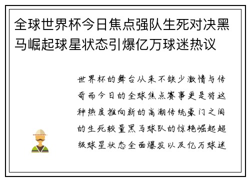 全球世界杯今日焦点强队生死对决黑马崛起球星状态引爆亿万球迷热议