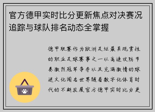 官方德甲实时比分更新焦点对决赛况追踪与球队排名动态全掌握 官方德甲实时比分更新焦点对决赛况追踪与球队排名动态全掌握