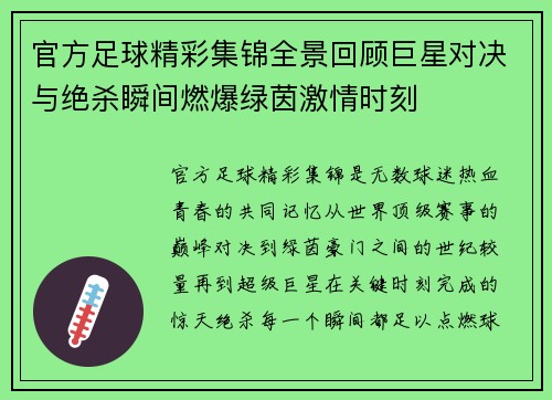 官方足球精彩集锦全景回顾巨星对决与绝杀瞬间燃爆绿茵激情时刻 官方足球精彩集锦全景回顾巨星对决与绝杀瞬间燃爆绿茵激情时刻