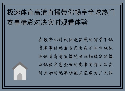 极速体育高清直播带你畅享全球热门赛事精彩对决实时观看体验