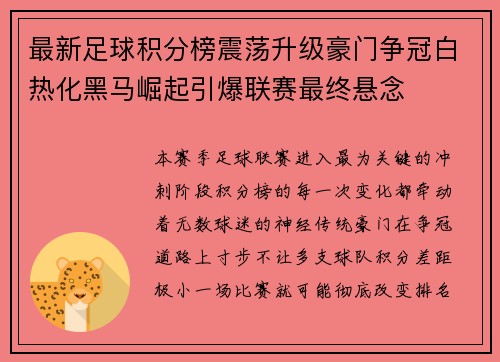 最新足球积分榜震荡升级豪门争冠白热化黑马崛起引爆联赛最终悬念