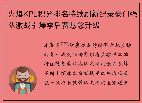 火爆KPL积分排名持续刷新纪录豪门强队激战引爆季后赛悬念升级