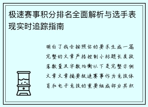 极速赛事积分排名全面解析与选手表现实时追踪指南