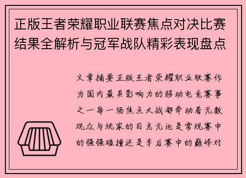 正版王者荣耀职业联赛焦点对决比赛结果全解析与冠军战队精彩表现盘点