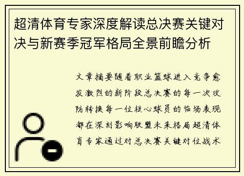 超清体育专家深度解读总决赛关键对决与新赛季冠军格局全景前瞻分析