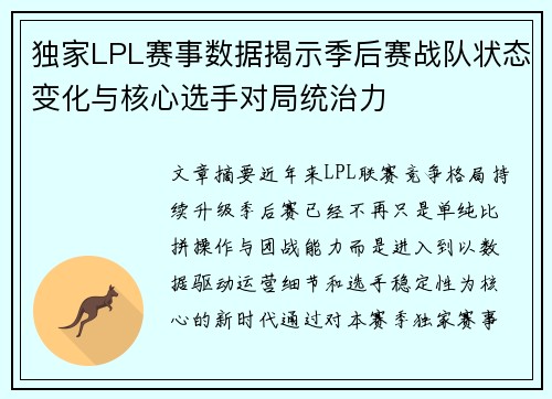 独家LPL赛事数据揭示季后赛战队状态变化与核心选手对局统治力