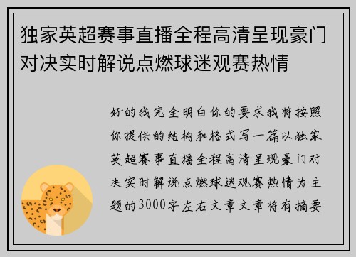 独家英超赛事直播全程高清呈现豪门对决实时解说点燃球迷观赛热情