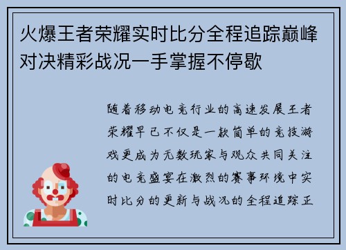 火爆王者荣耀实时比分全程追踪巅峰对决精彩战况一手掌握不停歇 火爆王者荣耀实时比分全程追踪巅峰对决精彩战况一手掌握不停歇