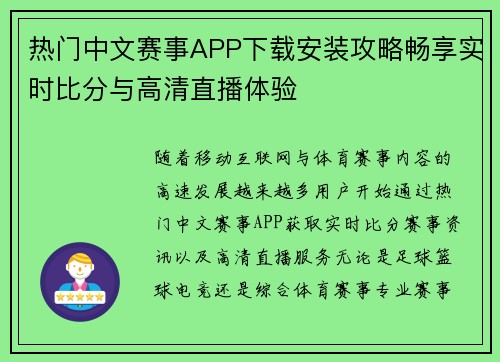 热门中文赛事APP下载安装攻略畅享实时比分与高清直播体验 热门中文赛事APP下载安装攻略畅享实时比分与高清直播体验