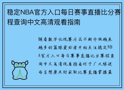 稳定NBA官方入口每日赛事直播比分赛程查询中文高清观看指南 稳定NBA官方入口每日赛事直播比分赛程查询中文高清观看指南