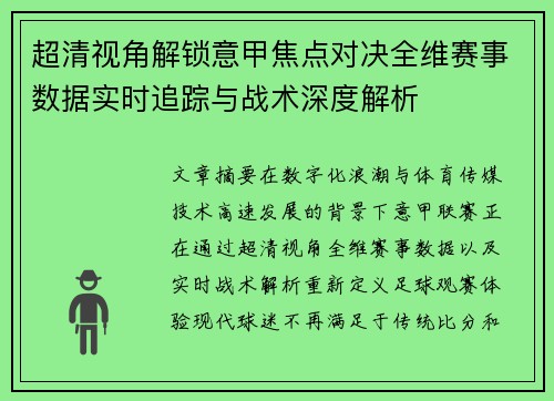 超清视角解锁意甲焦点对决全维赛事数据实时追踪与战术深度解析