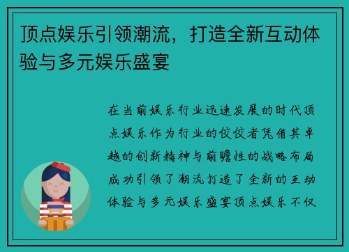 顶点娱乐引领潮流，打造全新互动体验与多元娱乐盛宴