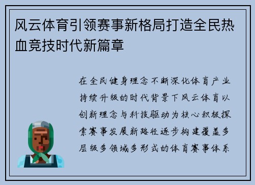 风云体育引领赛事新格局打造全民热血竞技时代新篇章
