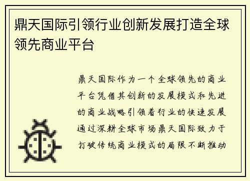 鼎天国际引领行业创新发展打造全球领先商业平台