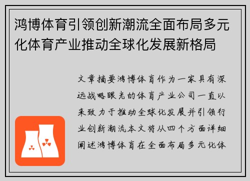 鸿博体育引领创新潮流全面布局多元化体育产业推动全球化发展新格局 鸿博体育引领创新潮流全面布局多元化体育产业推动全球化发展新格局