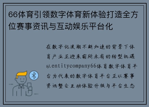 66体育引领数字体育新体验打造全方位赛事资讯与互动娱乐平台化