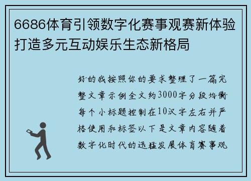 6686体育引领数字化赛事观赛新体验打造多元互动娱乐生态新格局