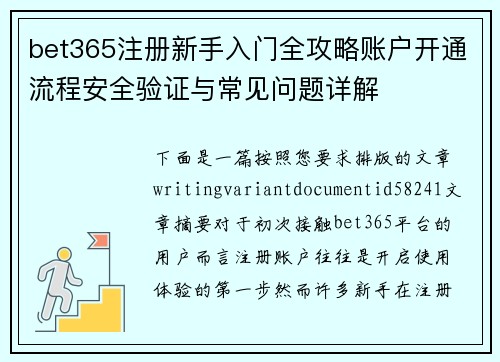 bet365注册新手入门全攻略账户开通流程安全验证与常见问题详解