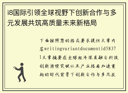 i8国际引领全球视野下创新合作与多元发展共筑高质量未来新格局 i8国际引领全球视野下创新合作与多元发展共筑高质量未来新格局