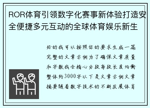 ROR体育引领数字化赛事新体验打造安全便捷多元互动的全球体育娱乐新生态