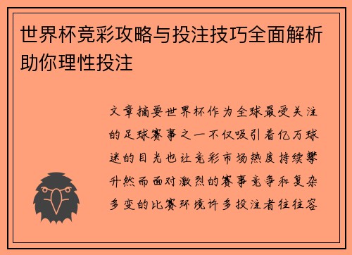 世界杯竞彩攻略与投注技巧全面解析助你理性投注