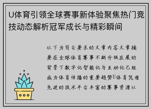 U体育引领全球赛事新体验聚焦热门竞技动态解析冠军成长与精彩瞬间