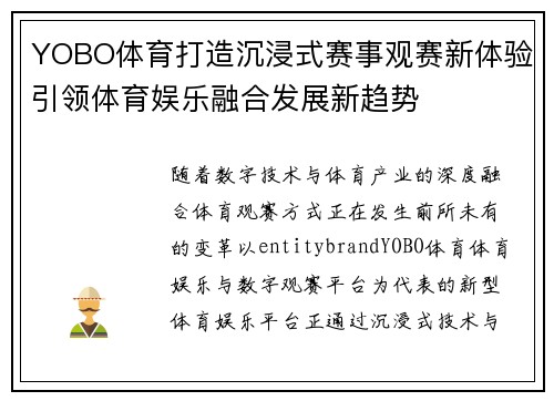 YOBO体育打造沉浸式赛事观赛新体验引领体育娱乐融合发展新趋势