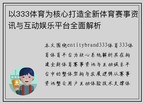 以333体育为核心打造全新体育赛事资讯与互动娱乐平台全面解析