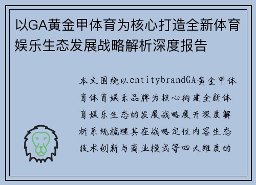 以GA黄金甲体育为核心打造全新体育娱乐生态发展战略解析深度报告