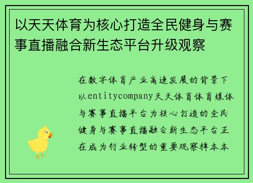 以天天体育为核心打造全民健身与赛事直播融合新生态平台升级观察