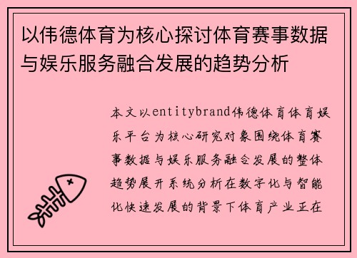 以伟德体育为核心探讨体育赛事数据与娱乐服务融合发展的趋势分析